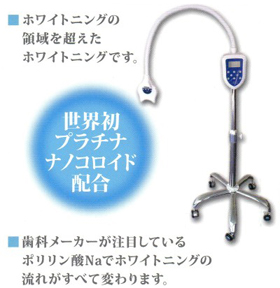 ポリリンプラチナホワイトニングについて